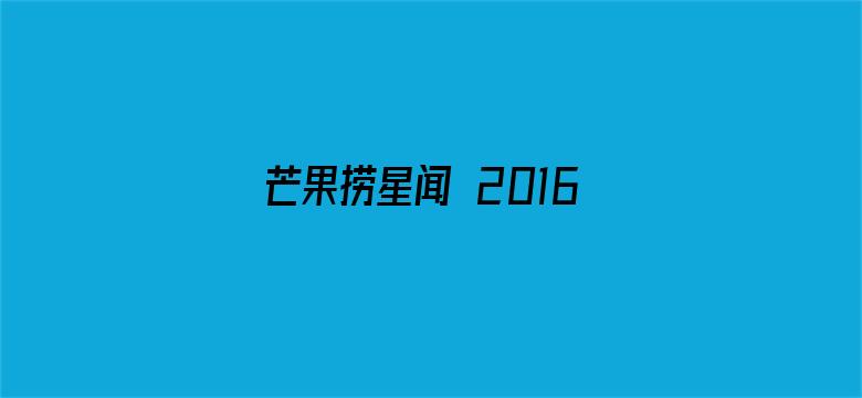 芒果捞星闻 2016